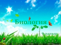 Слайд по биологии на тему Сақтандырғыш рең