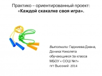 ПрезентацияКаждой скакалке своя игра