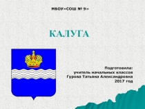 Презентация по окружающему миру на тему Города России. Калуга
