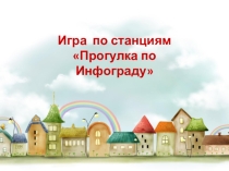 Игра по станциям Прогулка по ИНФОгороду