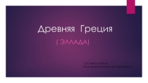 Презентация по истории Древняя Греция