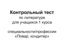 Презентация Контрольный тест за 1 п/г по литературе для групп с трёхлетним обучением данной дисциплины после 9 классов.