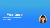 Презентация Web-Quest. Игровая образовательная технология