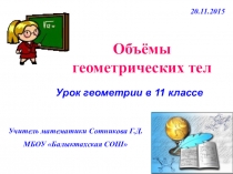 Презентация по геометрии на тему Объемы тел