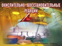 Презентация Окислительно-восстановительные реакции 11 класс