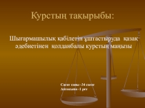 Презентация Шығармашылық қабілетін ұштастыруда қазақ әдебиетінен қолданбалы курстың маңызы