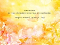 Домашние животные и их детеныши.