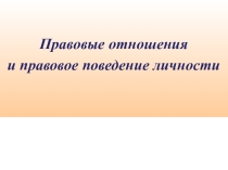 Презентация по праву Правовые отношения и правовое поведение личности СПО