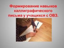 Мастер класс Формирование каллиграфии в начальной школе