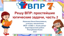 Тренажёр по математике Решу ВПР: простейшие логические задачи, часть 2
