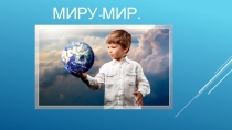 Презентация для классного часа для детей начальных классов .