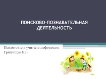В помощь педагогу Поисково-познавательная деятельность