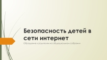 Презентация к родительскому собранию Безопасность детей в сети интернет, опасность в социальных сетях
