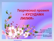 ТВОРЧЕСКИЙ ПРОЕКТ Кусудама Лилия