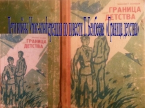 Презентация по повести Т.Бембеева Граница детства