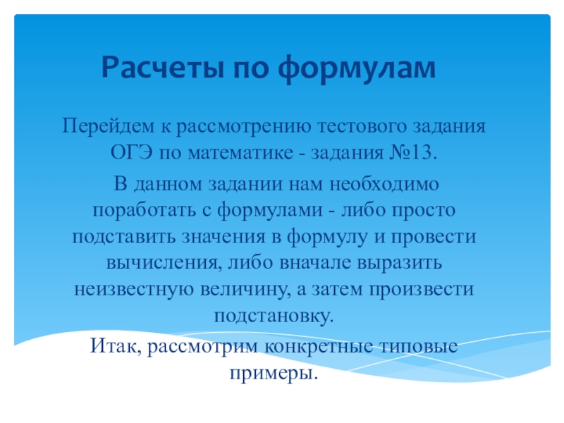Презентация на тему Расчеты по формулам Перейдем к рассмотрению тестового задания Расчеты по формулам Перейдем к рассмотрению тестового задания ОГЭ по математике - задания №13. В данном задании