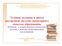 Презентация , КДМ по математикеУсловия создания в школе внутренней системы мониторинга качества образования (5кл)