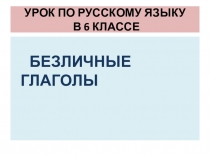 Презентация + конспект урока по теме Безличные глаголы в 6 классе.