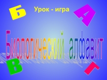 Внеклассное мероприятие в рамках недели биологии