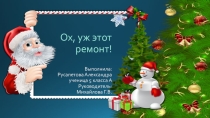 Проект по мамтематике Ох, уж этот ремонт!
