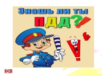 Интерактивная игра - викторина Знаешь ли ты ПДД?