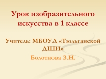 Презентация по изобразительному искусству на тему Золотая осень (1 класс)