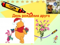Интегрированный урок День Рождения друга ИЗО и английский (3 класс)