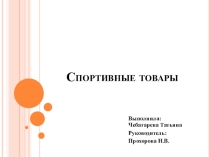 Презентация по товароведению на тему Спортивные товары