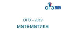 Презентация к родительскому собранию на тему ЕГЭ 2019