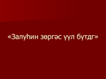 Презентация к классному часу Залуһин зөргәс үүл бүтдг