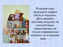 Неделя игры и игрушки