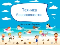 Презентация для внеклассной работы (Правила поведения Экскурсия в бассейн)