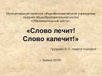 Презентация слово лечит, слово калечит