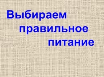 Презентация выбираем правильное питание