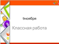 Презентация по математике Устный счет 3 класс