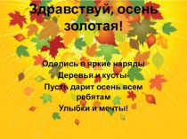Презентация проекта в старшей группе  Здравствуй, осень золотая!