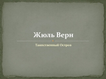 Ж Верн  Таинственный остров -моя любимая книга