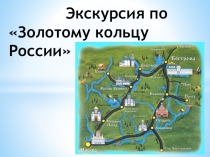 Урок - путешествие По Золотому кольцу России