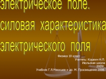 Презентация по физике Электрическое поле, напряженность поля.