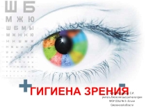 Презентация по окружающему миру Гигиена зрения