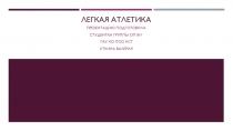 Легкая атлетика
