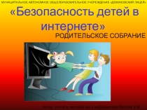 Родительское собрание на тему: Безопасность детей в интернете (6 класс)