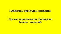 Презентация по окружающему миру на тему: Образцы культуры народов (4 класс)