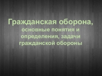 Гражданская оборона