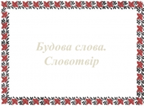 Презентація з української мови з теми Словотвір