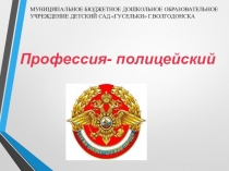 Презентация по социально-коммуникативному развитию  Профессия - полицейский.