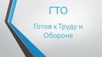 Презентация Что такое ГТО