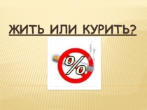 Презентация по математике Жить или курить? с применением темы Проценты (6 класс)