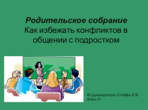 Родительское собрание на тему: Как избежать конфликтов в общении с подростками