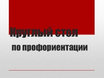 Презентация для урока по профориентации Классификация профессий